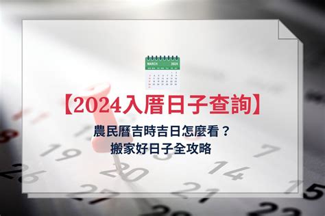 農民曆搬家入宅|2024、2025年搬家吉日攻略！每月的入厝好日子總整。